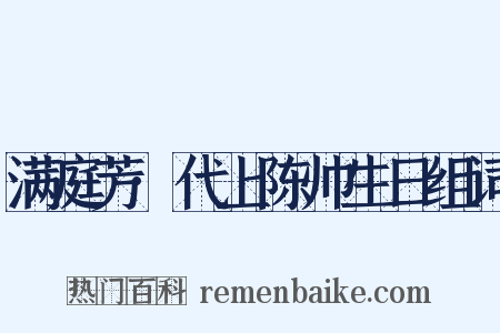 满庭芳·代上陈帅生日组词是什么意思的图片